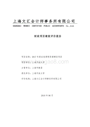 2017 年度在线课程资源建设项目绩效评价报告.pdf