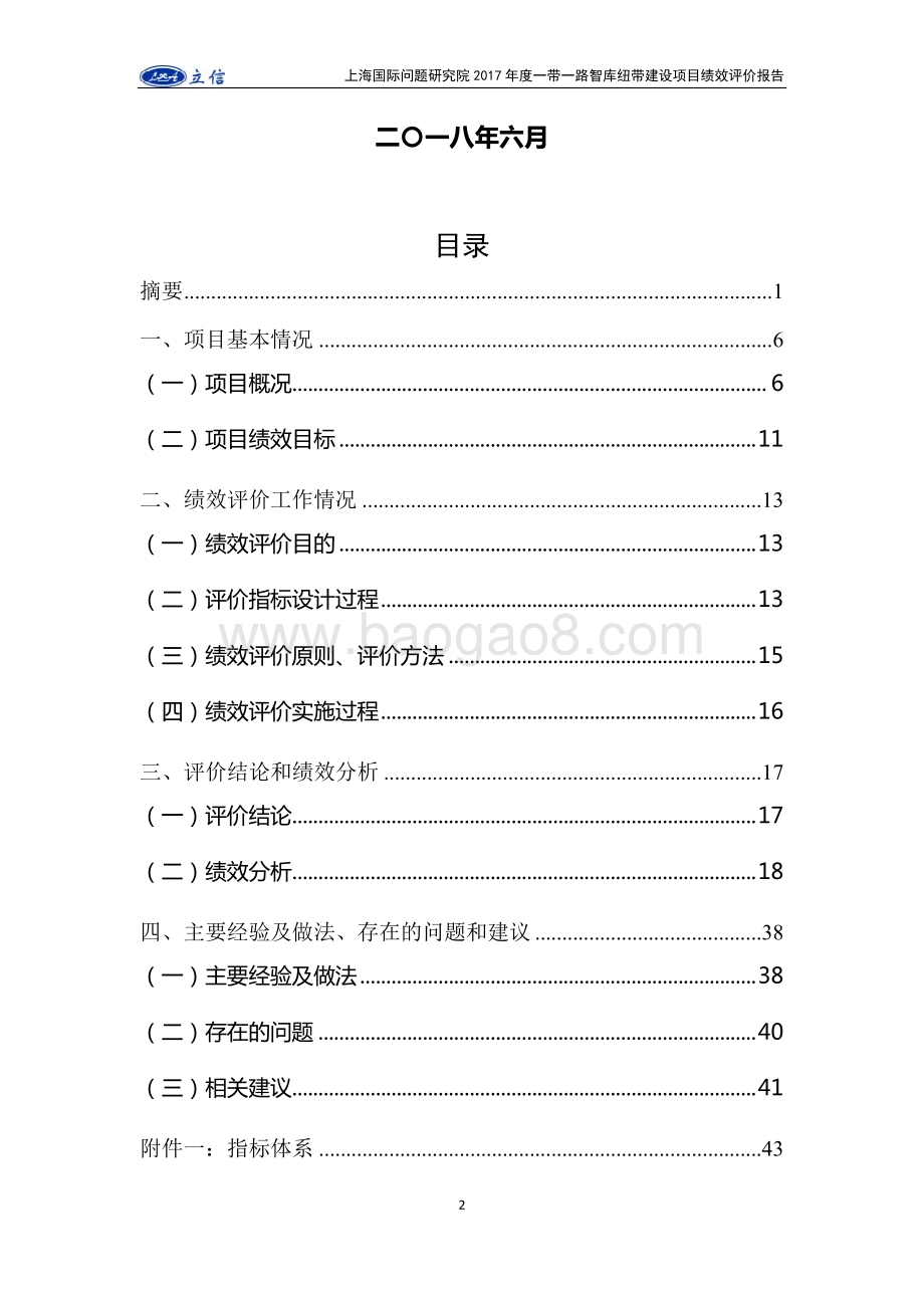 2017 年度一带一路智库纽带建设项目绩效评价报告.pdf_第2页