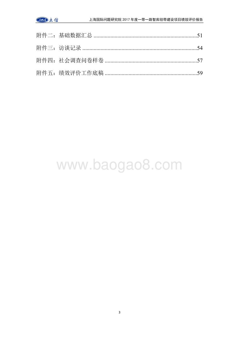 2017 年度一带一路智库纽带建设项目绩效评价报告.pdf_第3页