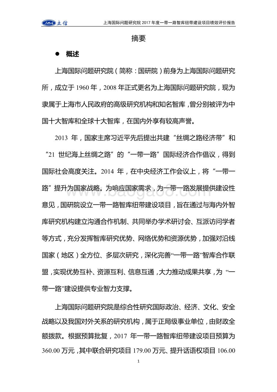 2017 年度一带一路智库纽带建设项目绩效评价报告.pdf_第4页