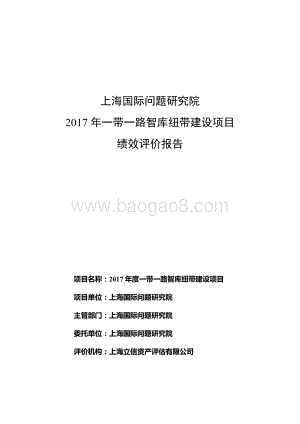 2017 年度一带一路智库纽带建设项目绩效评价报告.pdf