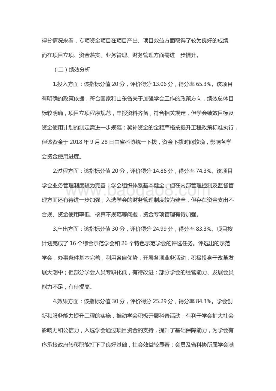 2018年度科学普及和推广奖励资金（学会创新和服务能力提升工程）项目绩效评价报告（山东）.docx_第5页