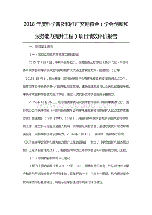 2018年度科学普及和推广奖励资金（学会创新和服务能力提升工程）项目绩效评价报告（山东）.docx