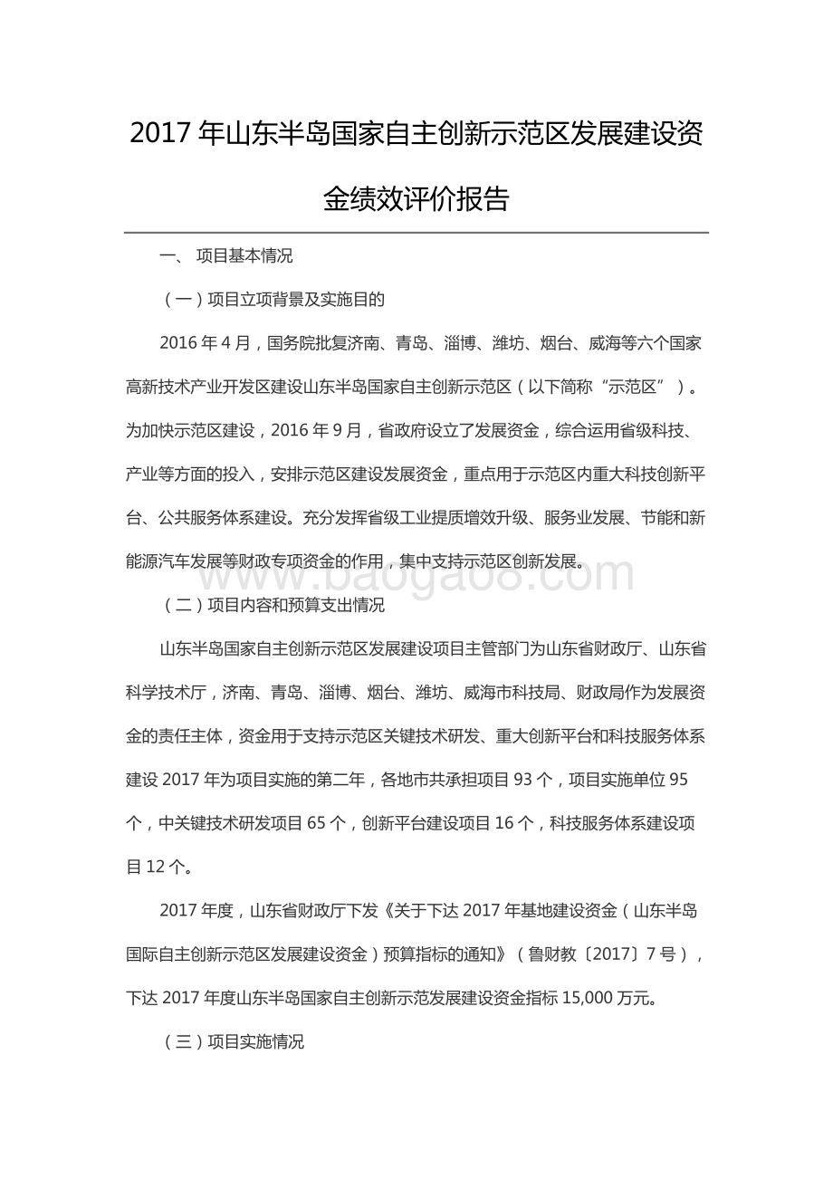 2017年山东半岛国家自主创新示范区发展建设资金绩效评价报告（山东）.docx_第1页