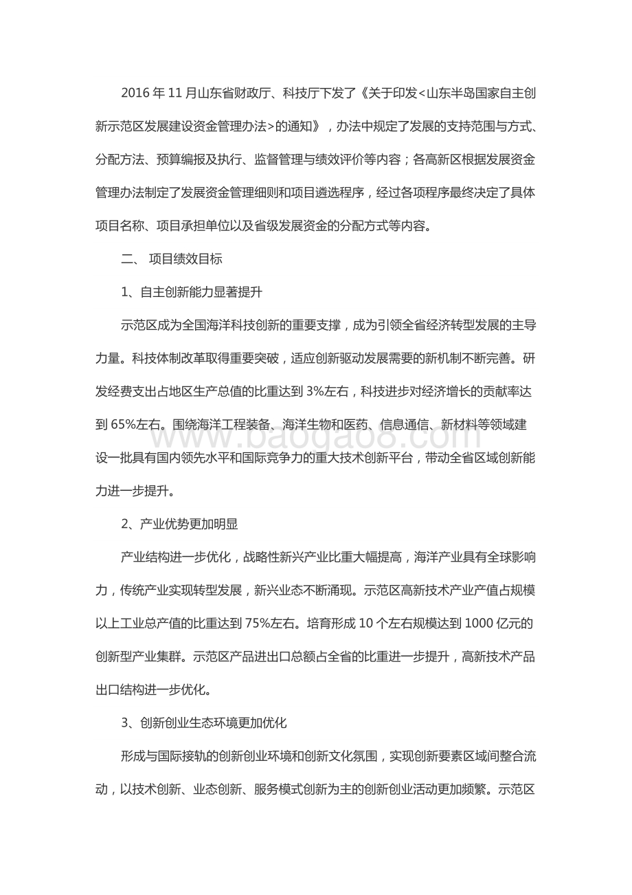 2017年山东半岛国家自主创新示范区发展建设资金绩效评价报告（山东）.docx_第2页