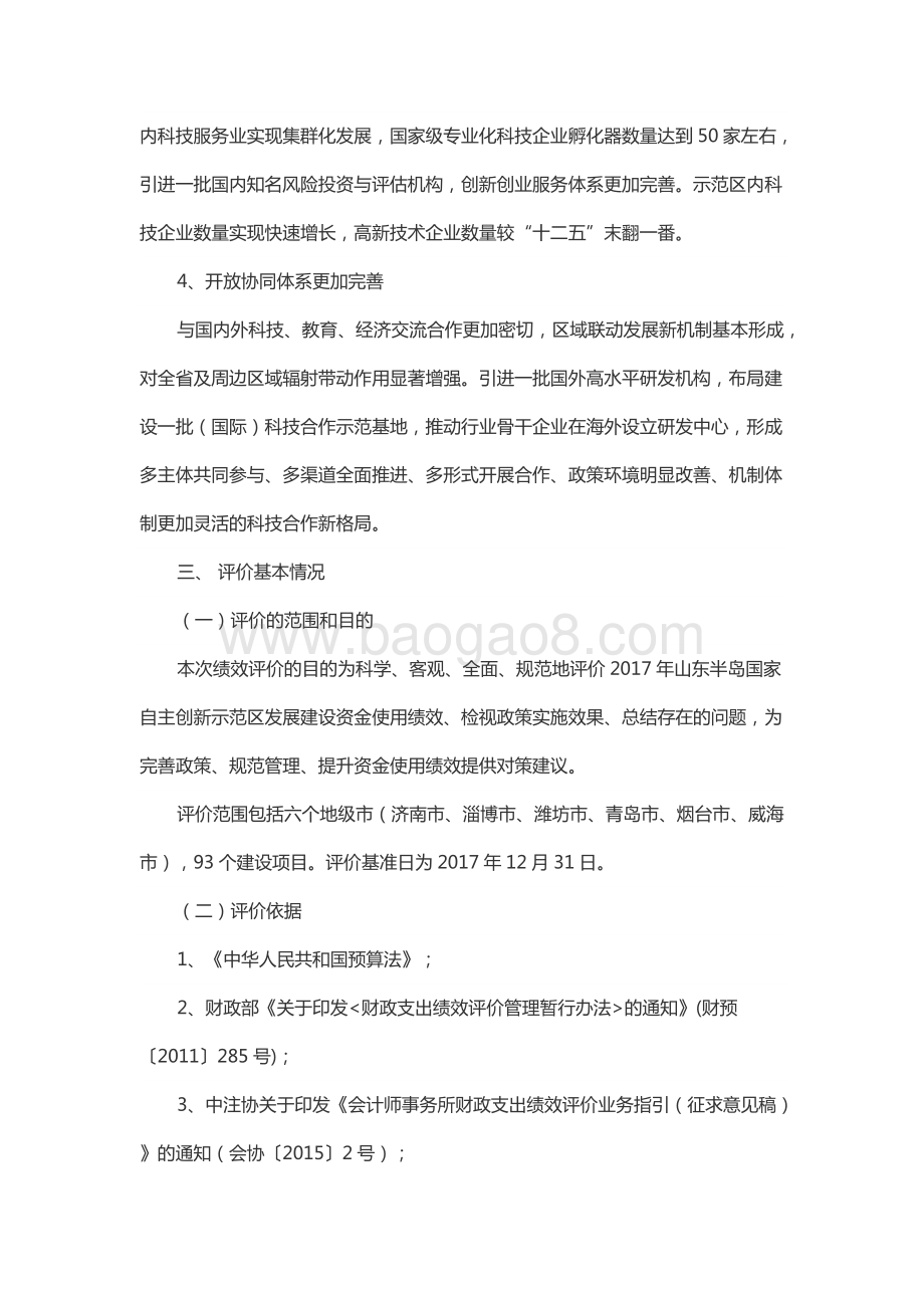 2017年山东半岛国家自主创新示范区发展建设资金绩效评价报告（山东）.docx_第3页