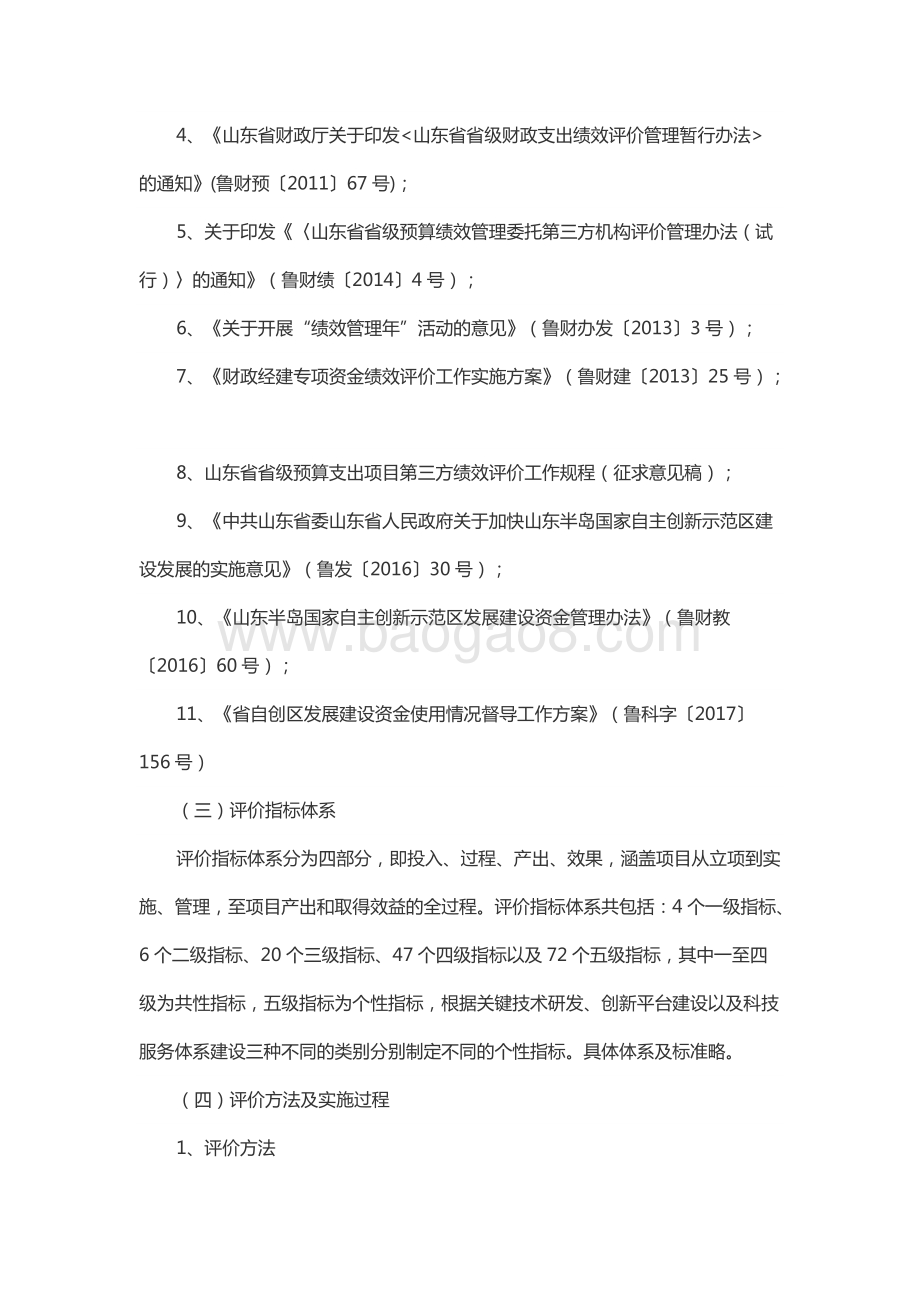 2017年山东半岛国家自主创新示范区发展建设资金绩效评价报告（山东）.docx_第4页