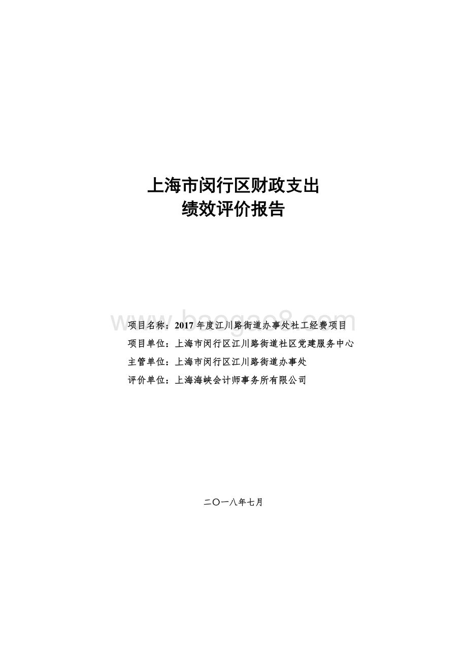 2017年闵行区江川路街道办事处社工经费项目财政支出绩效评价报告.pdf_第1页