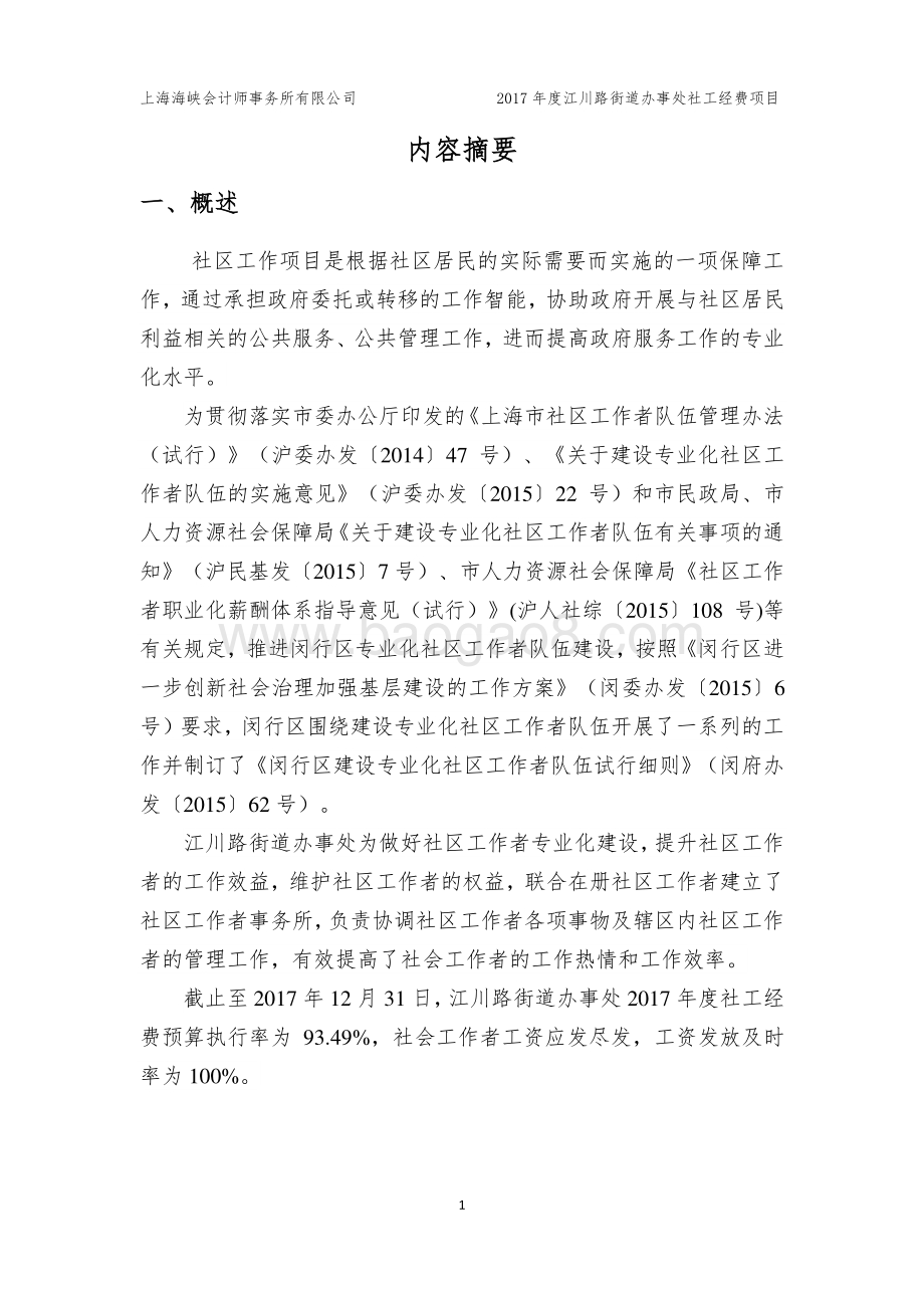 2017年闵行区江川路街道办事处社工经费项目财政支出绩效评价报告.pdf_第3页