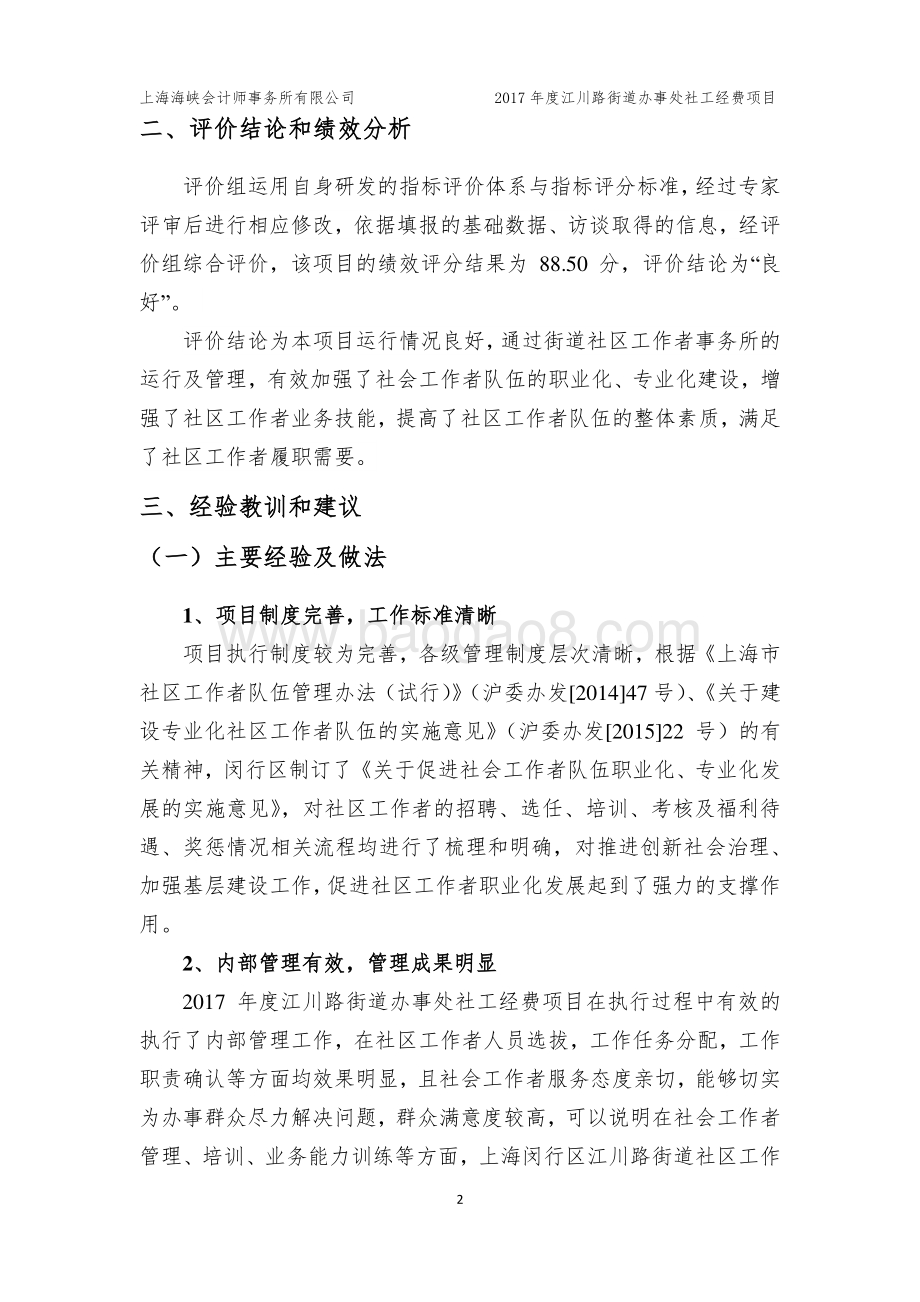 2017年闵行区江川路街道办事处社工经费项目财政支出绩效评价报告.pdf_第4页