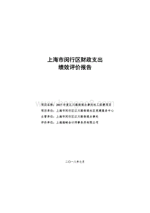 2017年闵行区江川路街道办事处社工经费项目财政支出绩效评价报告.pdf
