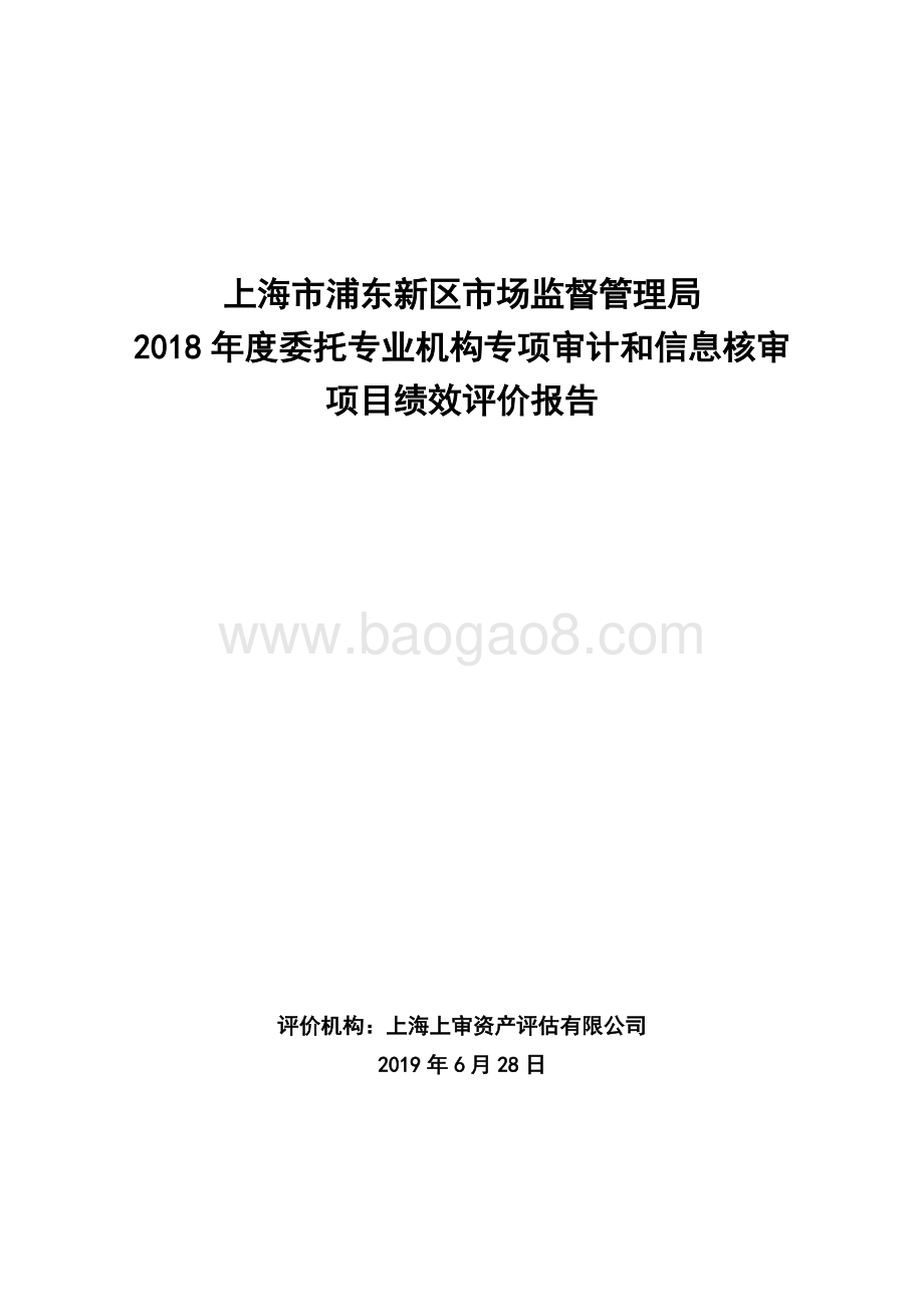 2018年企业公示信息核审专项经费项目绩效评价报告.docx_第1页