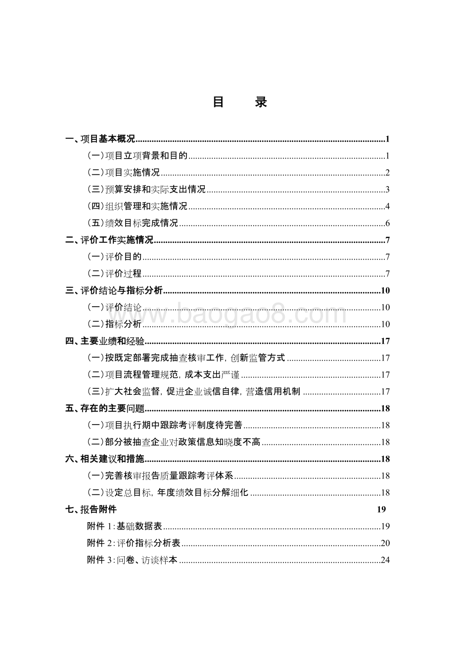 2018年企业公示信息核审专项经费项目绩效评价报告.docx_第3页