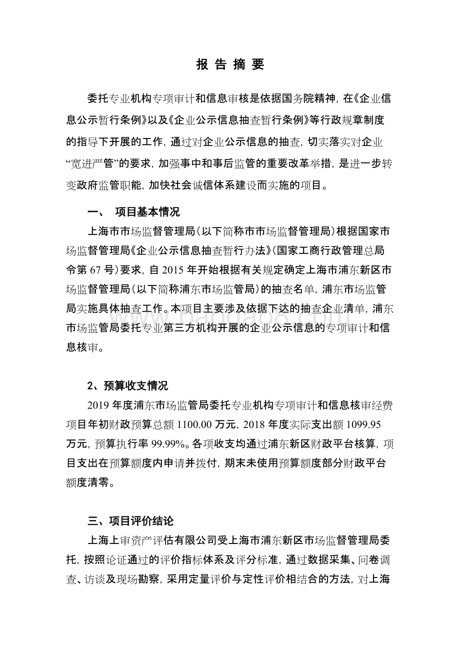 2018年企业公示信息核审专项经费项目绩效评价报告.docx_第4页