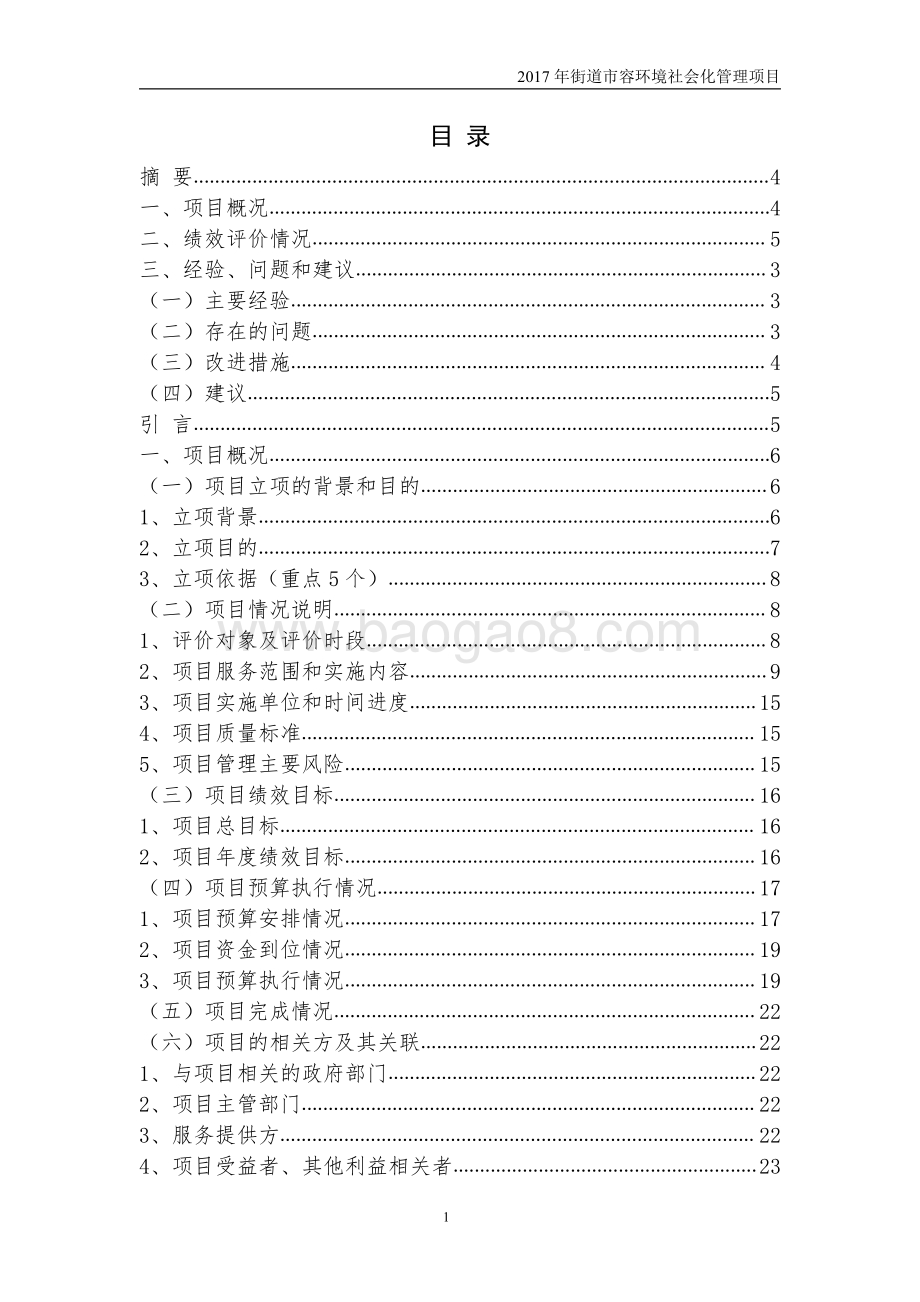 2017 年街道市容环境社会化管理项目绩效评价报告.pdf_第3页