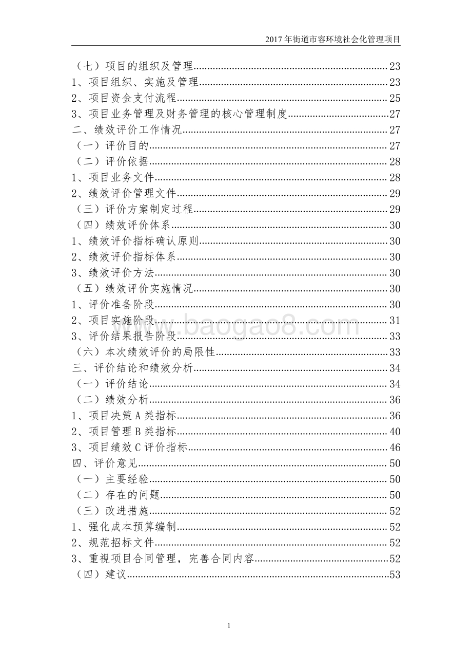 2017 年街道市容环境社会化管理项目绩效评价报告.pdf_第4页