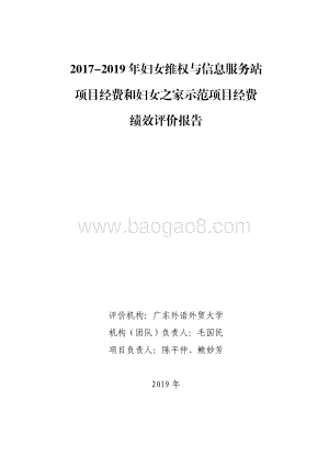 2017-2019 年妇女维权与信息服务站项目经费和妇女之家示范项目经费绩效评价报告.pdf
