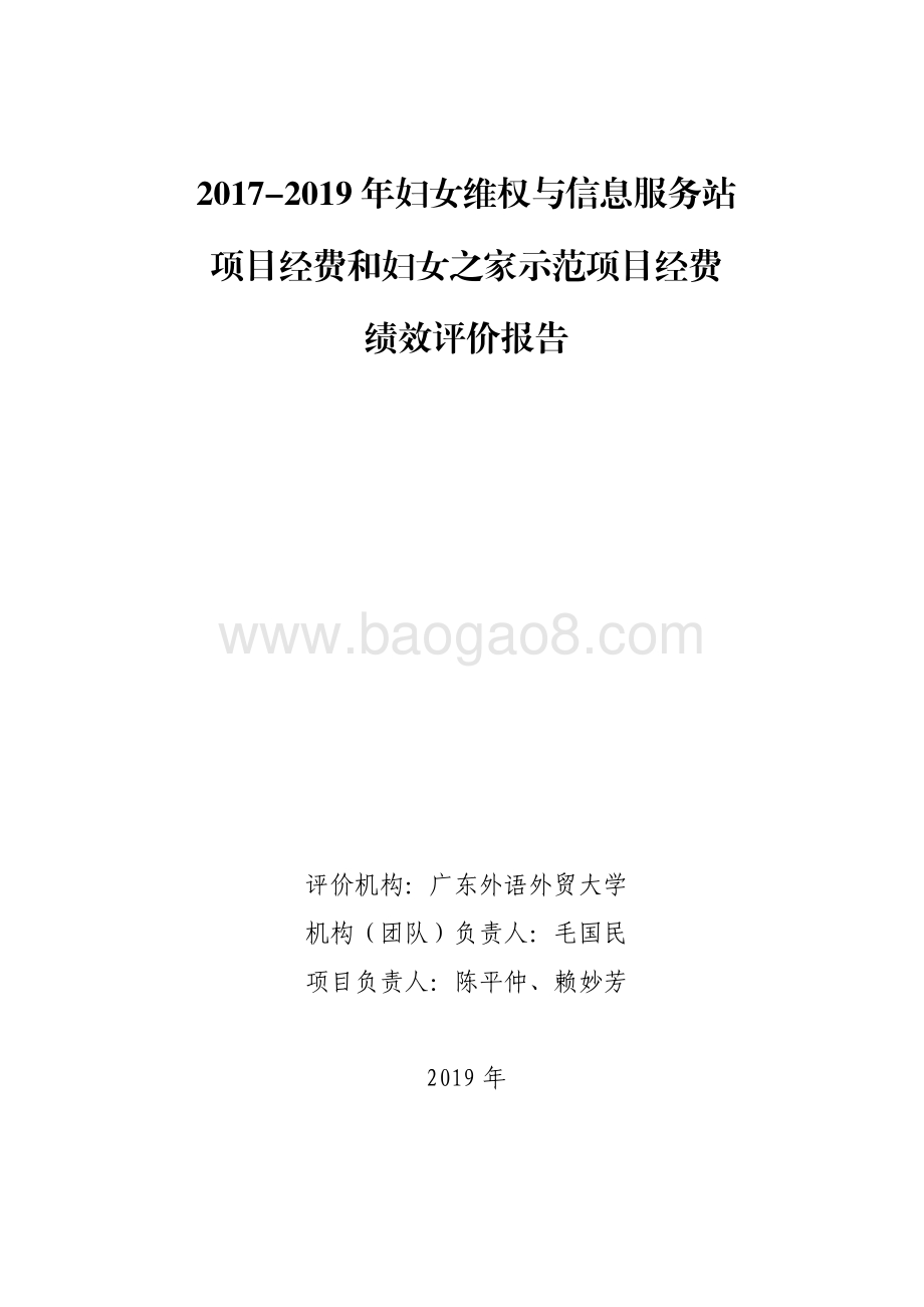 2017-2019 年妇女维权与信息服务站项目经费和妇女之家示范项目经费绩效评价报告.pdf_第1页