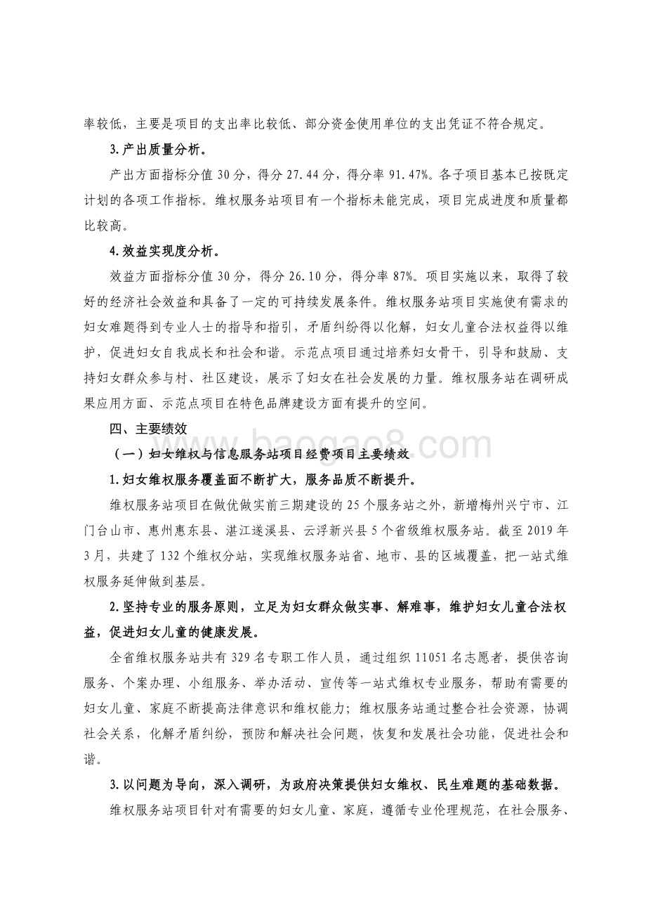 2017-2019 年妇女维权与信息服务站项目经费和妇女之家示范项目经费绩效评价报告.pdf_第4页