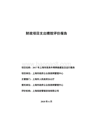 2017 年上海市政务外网网络建设及运行服务绩效评价报告.pdf