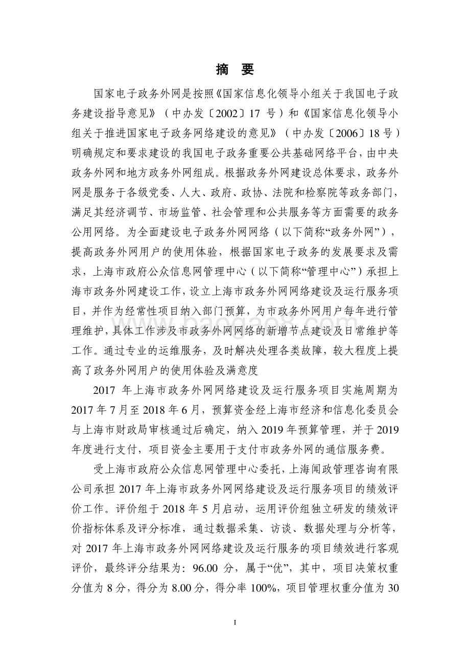 2017 年上海市政务外网网络建设及运行服务绩效评价报告.pdf_第3页