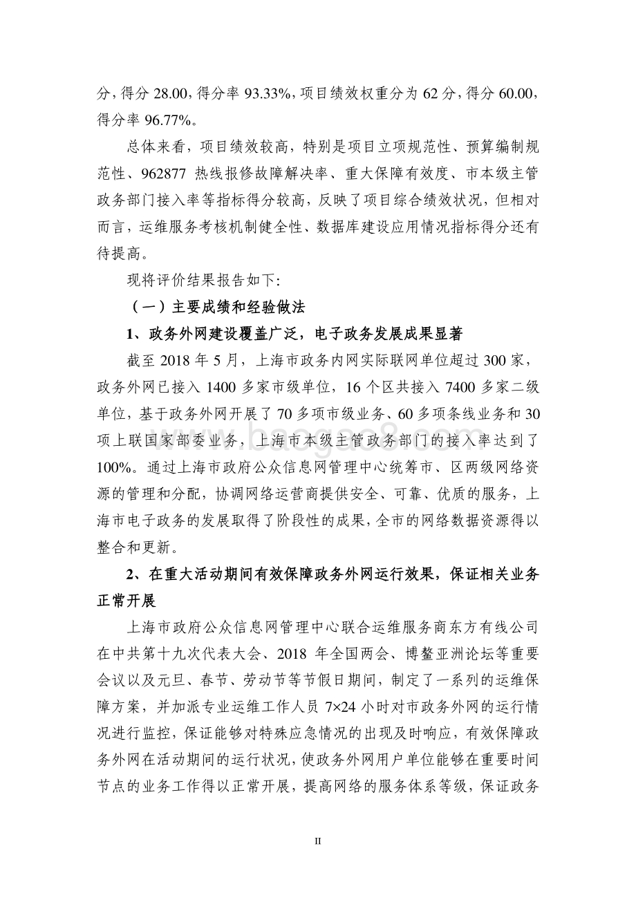 2017 年上海市政务外网网络建设及运行服务绩效评价报告.pdf_第4页