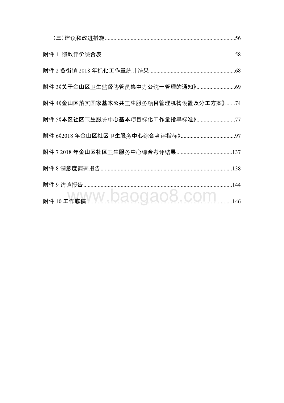 2018年金山区基本公共卫生服务经费支出绩效评价报告.docx_第5页