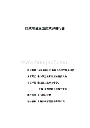 2018年金山区基本公共卫生服务经费支出绩效评价报告.docx