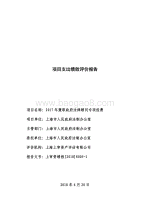 2017 年兼职政府法律顾问专项经费绩效评价报告.pdf