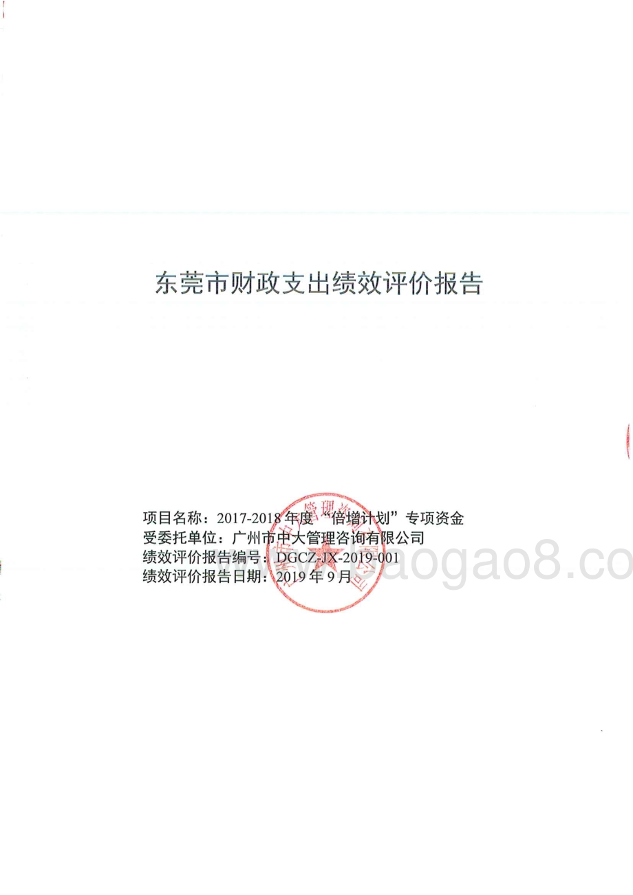 2017-2018年度“倍增计划”专项资金重点绩效评价报告.pdf_第1页