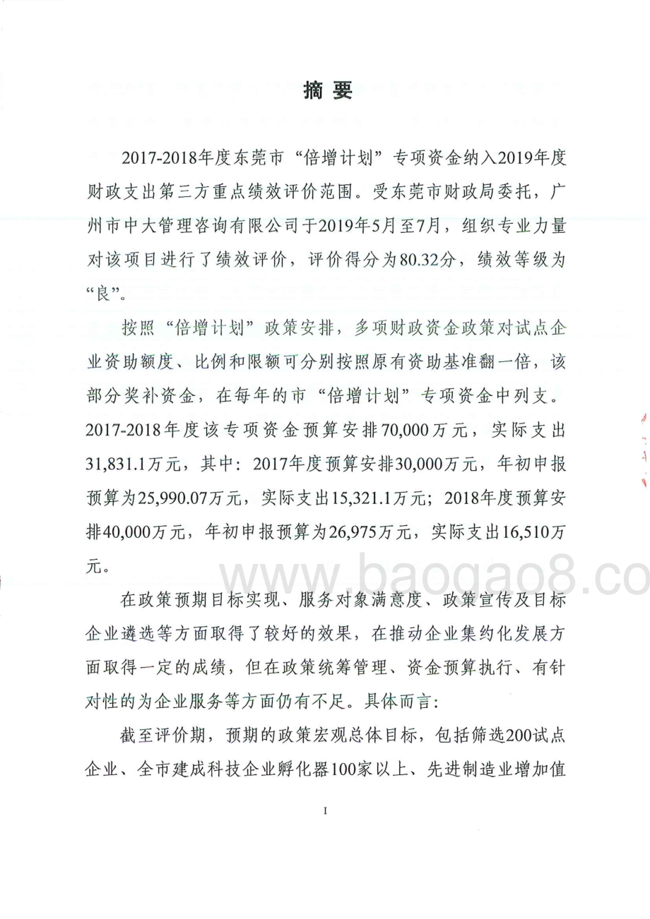 2017-2018年度“倍增计划”专项资金重点绩效评价报告.pdf_第2页