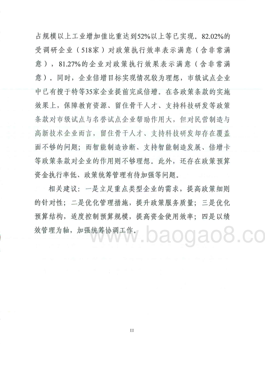2017-2018年度“倍增计划”专项资金重点绩效评价报告.pdf_第3页