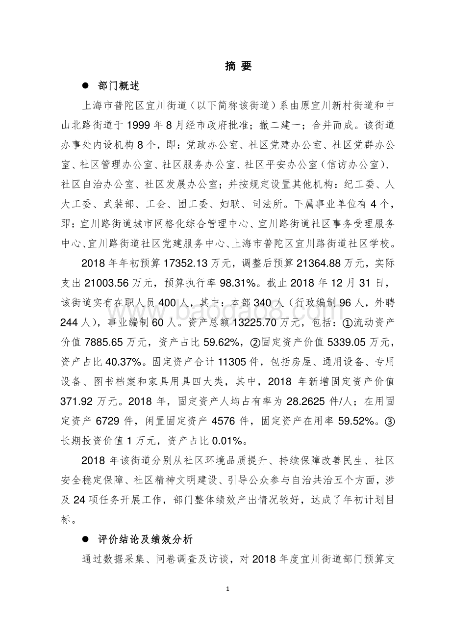 2018年度上海市普陀区宜川街道整体支出绩效评价报告.pdf_第3页