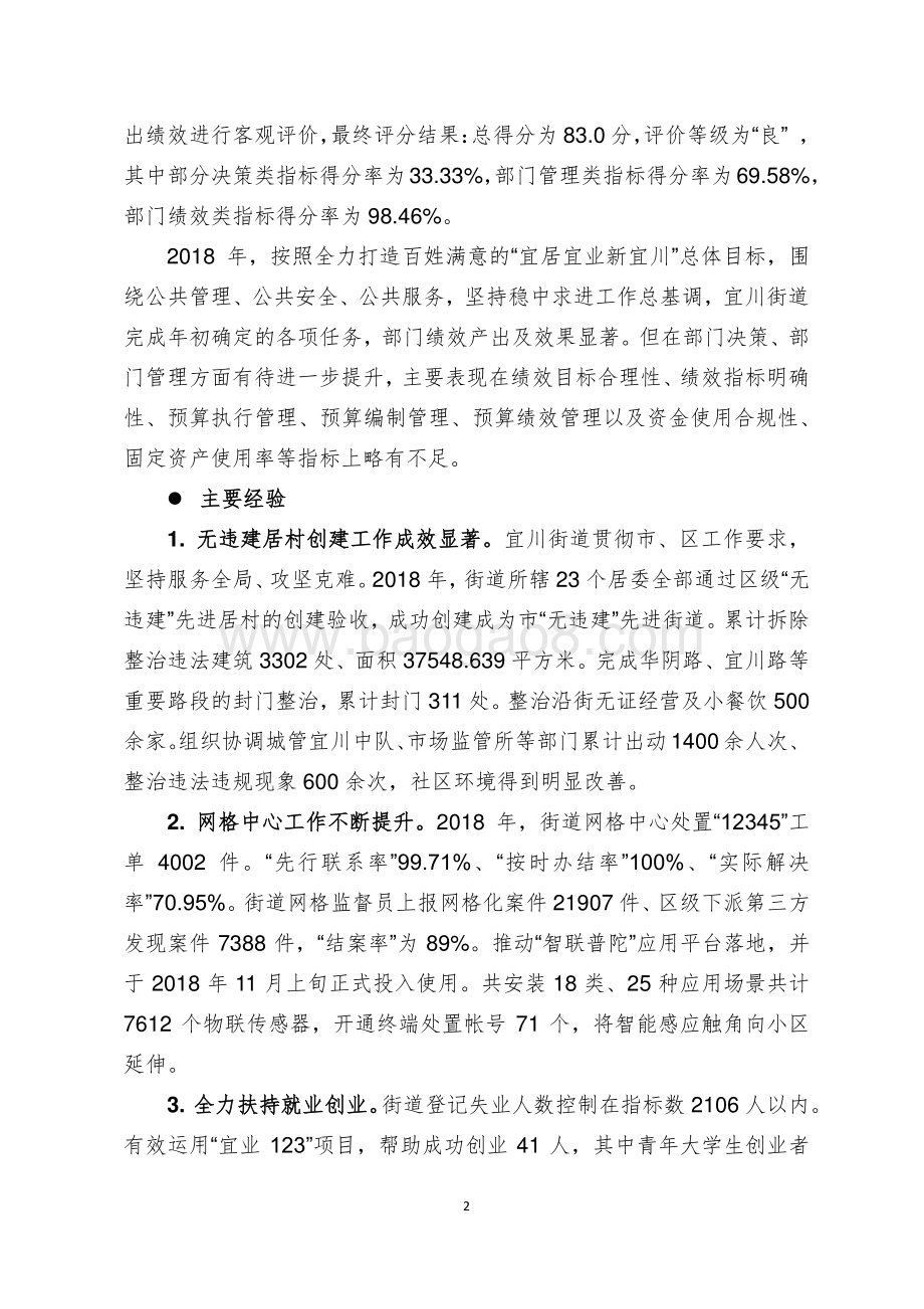 2018年度上海市普陀区宜川街道整体支出绩效评价报告.pdf_第4页