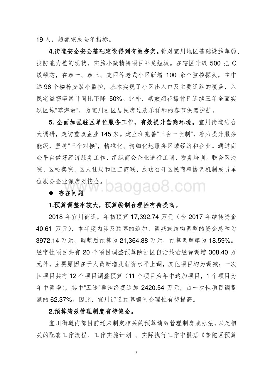 2018年度上海市普陀区宜川街道整体支出绩效评价报告.pdf_第5页