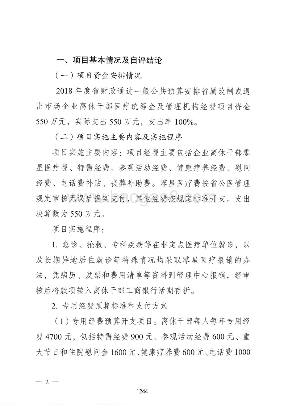 2018年省属改制或退出市场企业离休干部医疗统筹金及管理机构经费绩效自评报告（广东2019）.pdf_第2页