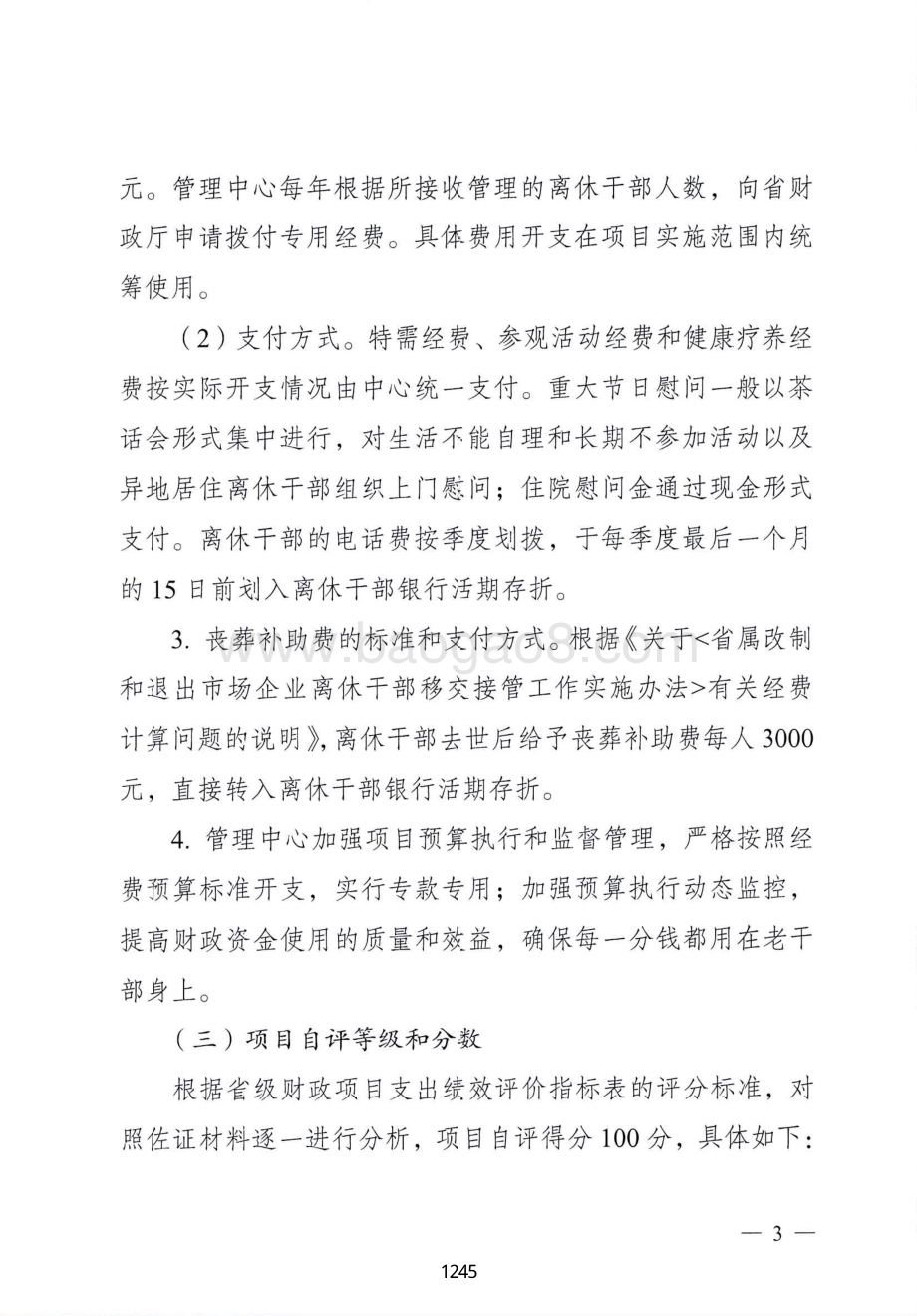 2018年省属改制或退出市场企业离休干部医疗统筹金及管理机构经费绩效自评报告（广东2019）.pdf_第3页