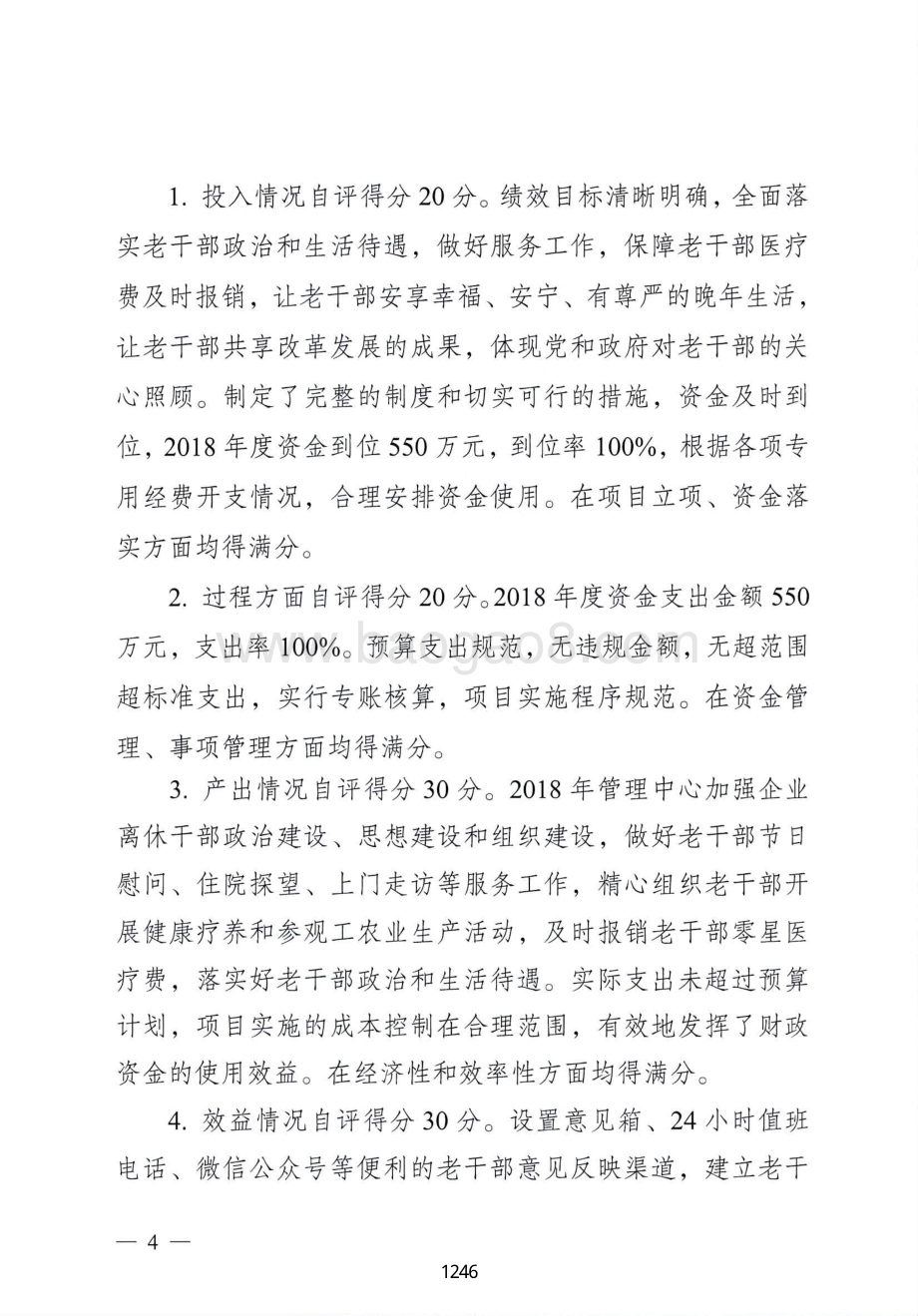 2018年省属改制或退出市场企业离休干部医疗统筹金及管理机构经费绩效自评报告（广东2019）.pdf_第4页