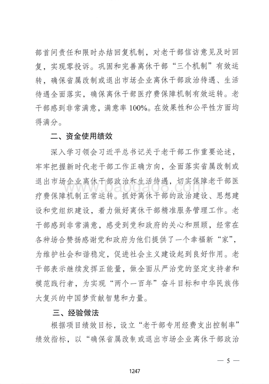 2018年省属改制或退出市场企业离休干部医疗统筹金及管理机构经费绩效自评报告（广东2019）.pdf_第5页
