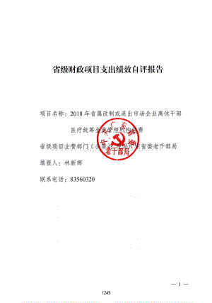 2018年省属改制或退出市场企业离休干部医疗统筹金及管理机构经费绩效自评报告（广东2019）.pdf