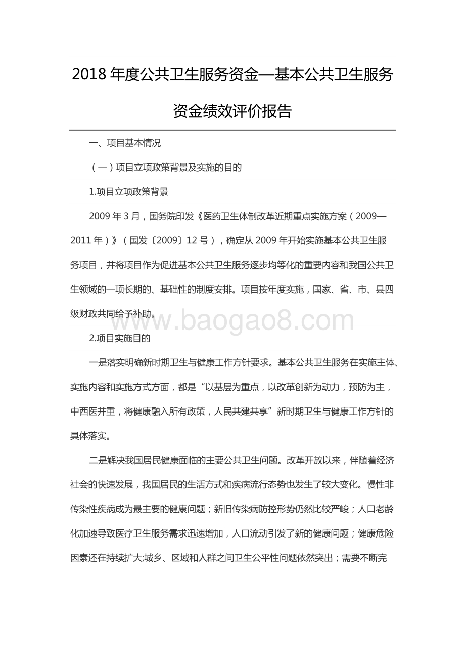 2018年度公共卫生服务资金—基本公共卫生服务资金绩效评价报告（山东）.docx_第1页