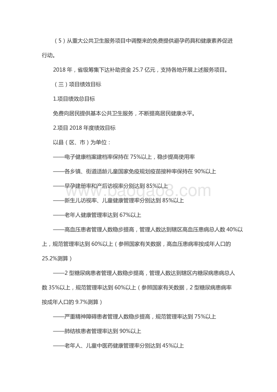 2018年度公共卫生服务资金—基本公共卫生服务资金绩效评价报告（山东）.docx_第3页