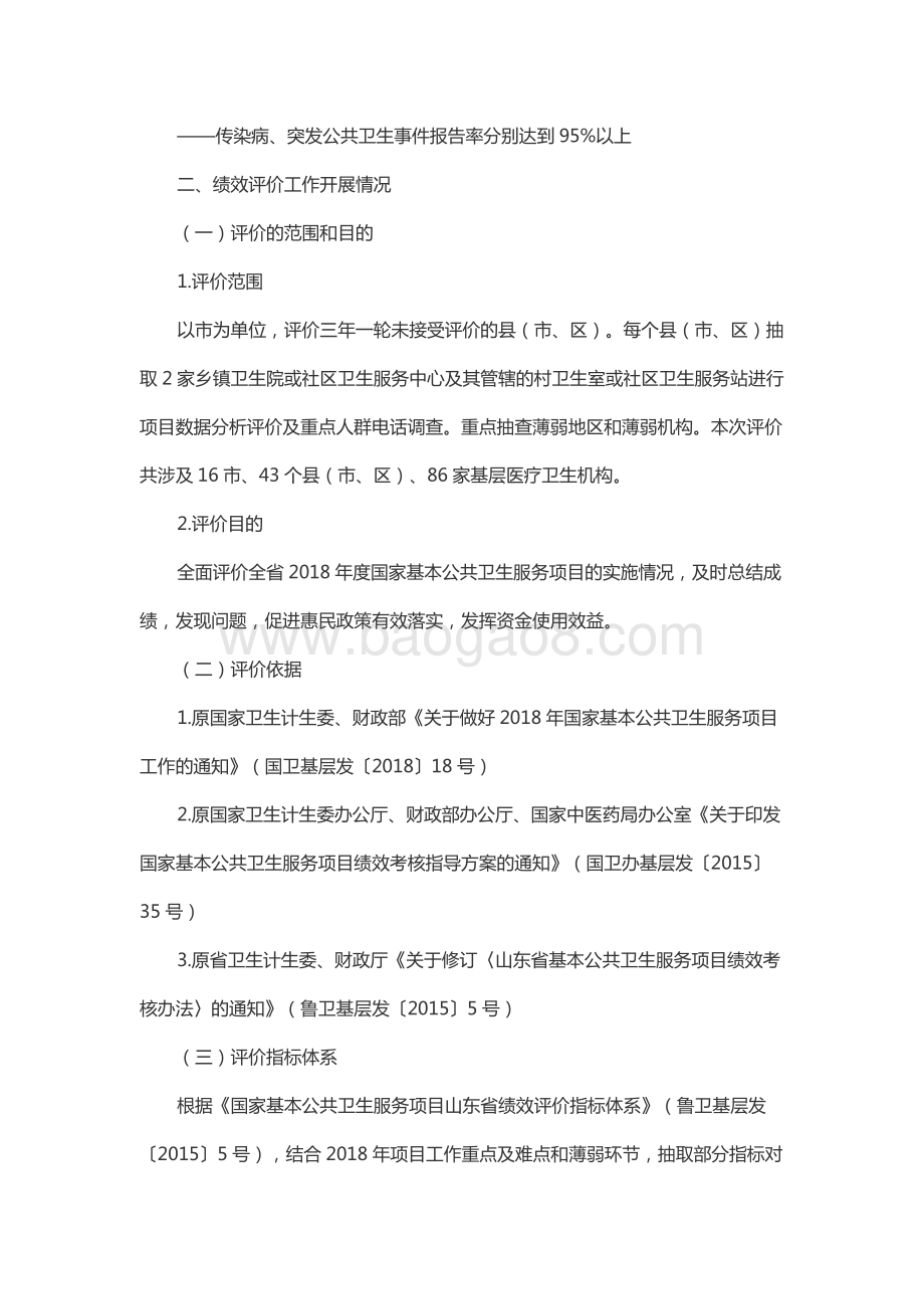 2018年度公共卫生服务资金—基本公共卫生服务资金绩效评价报告（山东）.docx_第4页