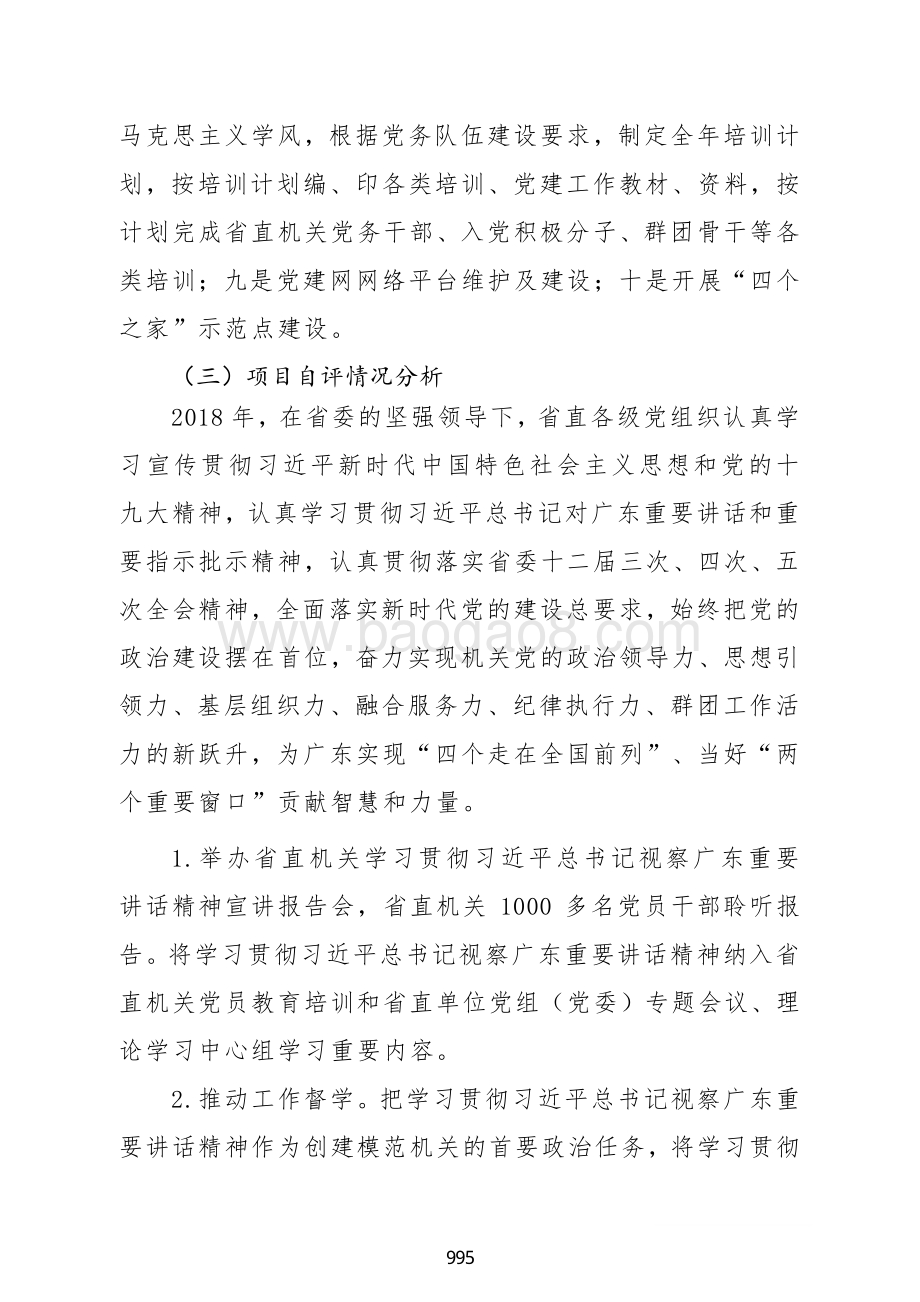 2018 年度基层党组织工作和活动经费绩效自评报告.pdf_第3页