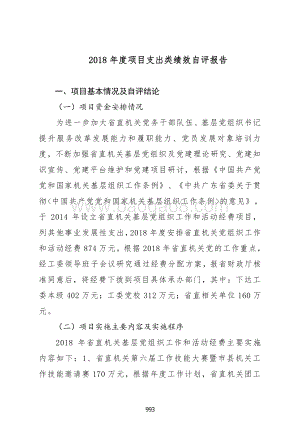 2018 年度基层党组织工作和活动经费绩效自评报告.pdf