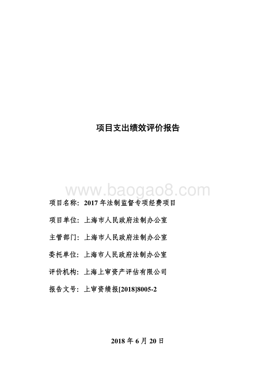 2017 年法制监督专项经费项目绩效评价报告.pdf_第1页