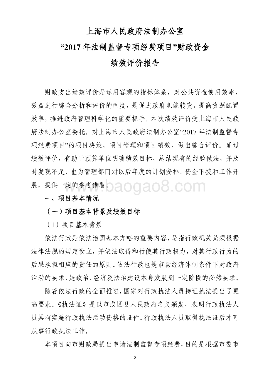 2017 年法制监督专项经费项目绩效评价报告.pdf_第3页