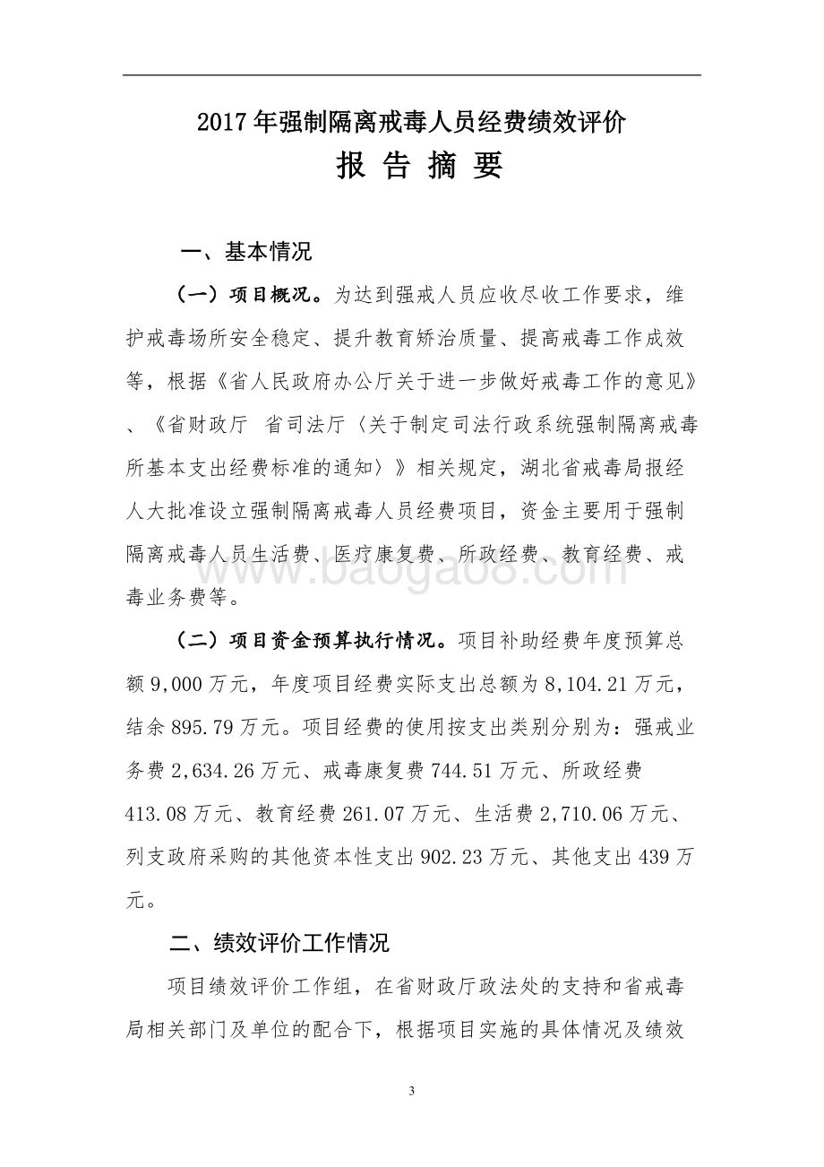 2017年省戒毒局强制隔离戒毒人员经费绩效评价报告.docx_第4页