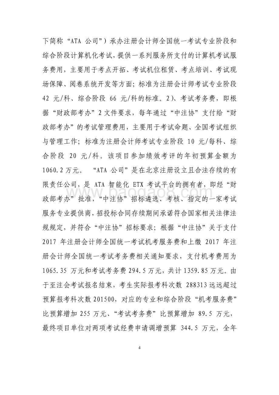 2017 年度注册会计师考试专项经费项目支出绩效评价报告.pdf_第4页