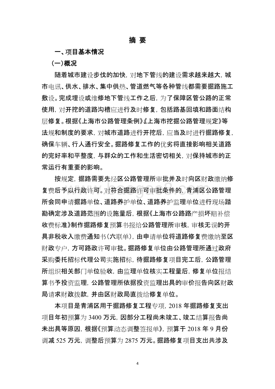 2018年度青浦区掘路修复支出项目绩效评价报告.docx_第4页